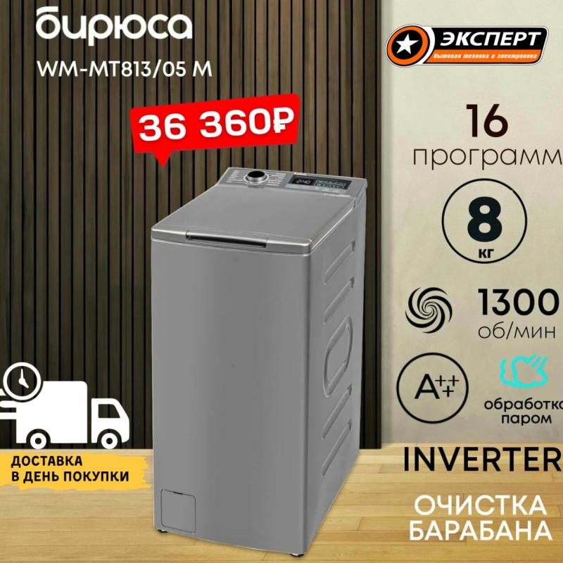 Стиральная машина БИРЮСА WM-MT813/05 M Металлик