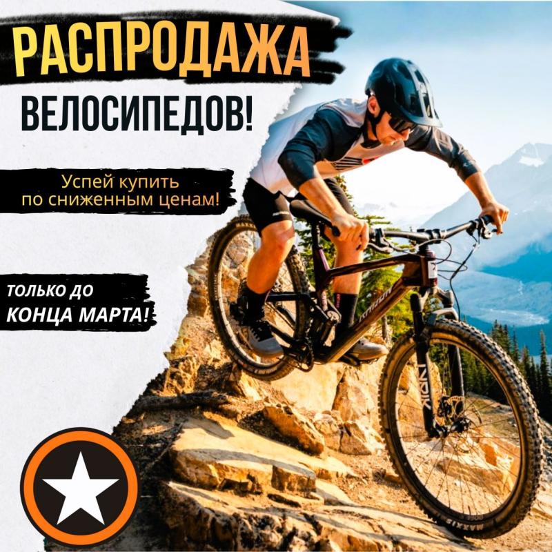 Распродажа велосипедов !