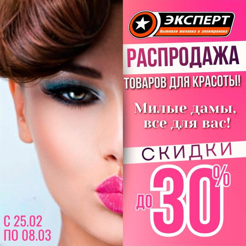 Распродажа товаров для красоты !