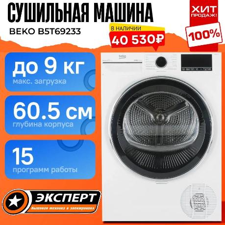 ХИТ ПРОДАЖ: сушильная машина BEKO B5T69233