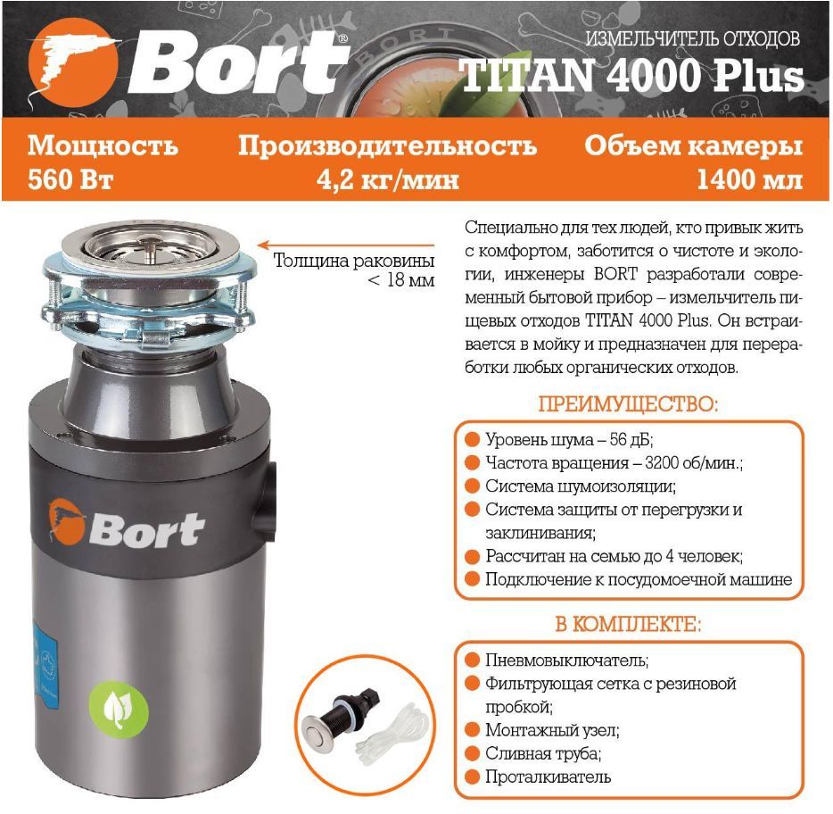 Измельчитель пищевых отходов BORT TITAN 4000 PLUS Измельчитель пищевых  отходов