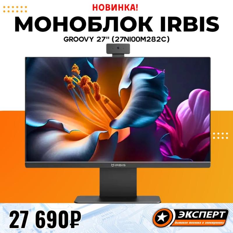 НОВИНКА ! Моноблок IRBIS Groovy 27