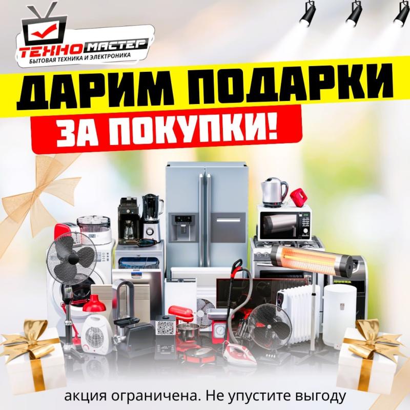 Дарим подарки за покупки в магазине Техномастер!
