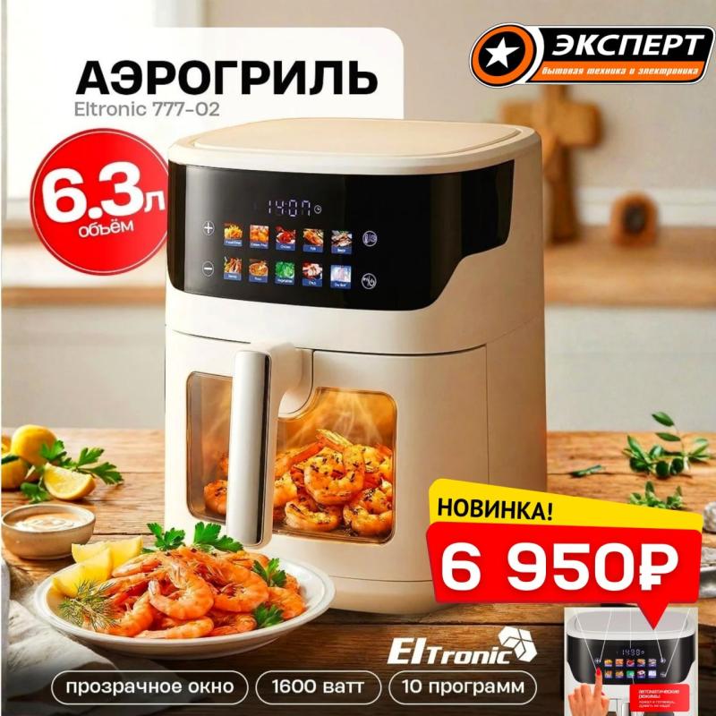 Аэрогриль ELTRONIC 777‑02