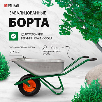PALISAD Тачка садово-строительная, усиленная, грузоподъемность 200 кг, объем 90л 689183