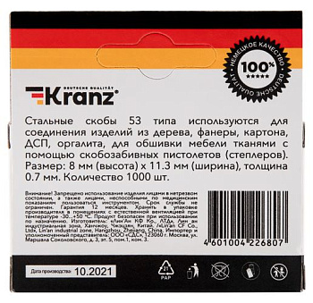 KRANZ (KR-12-5502) 8 мм, тип 53, 1000 шт.