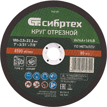 СИБРТЕХ Круг отрезной по металлу, 180 х 2.5 х 22.2 мм, 84%A+16%B