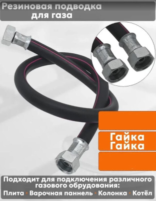 NORDEN Подводка для газовых аппаратов ШУ1/2 Гайка-гайка 180см черный