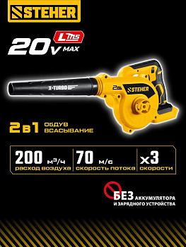 STEHER (BLB-200) 20 В, 200 м3/ч, без АКБ (LMS), воздуходувка-пылесос аккумуляторная