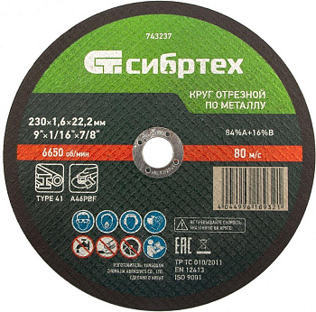 СИБРТЕХ Круг отрезной по металлу, 230 х 1,6 х 22,2 мм 743237