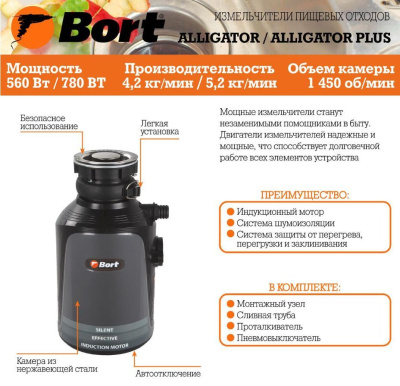 BORT Waste disposer Alligator (93410754) Измельчитель пищевых отходов