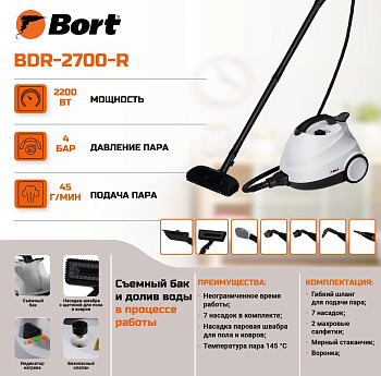 BORT BDR-2700-R Пароочиститель