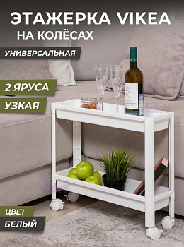 VIOLET VIKEA 2-х ярусная узкая (белая) 782206