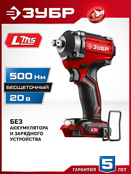 ЗУБР (ГБУ-500) 20 В, 500 Н·м, без АКБ (LMS), бесщеточный ударный гайковерт