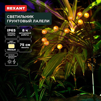 REXANT (602-2401) Светильник грунтовый Лалели, 3000К, встроенный аккумулятор, солнечная панель, коллекция Стамбул