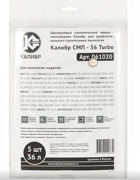 КАЛИБР СМП-36 Turbo для профессиональных пылесосов до 36л. 5шт.(уп) 67211