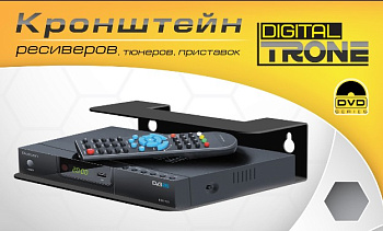 TRONE DIGITAL для TV/AV тюнеров и ресиверов