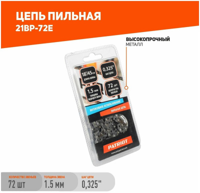 PATRIOT 862321572 21BP 72E Цепи