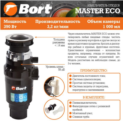 BORT MASTER ECO Измельчитель пищевых отходов