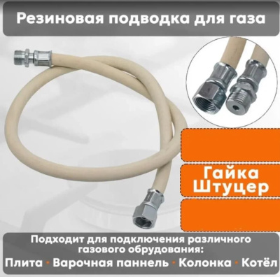 NORDEN Подводка для газовых аппаратов ШУ1/2 Гайка-штуцер 200см белый