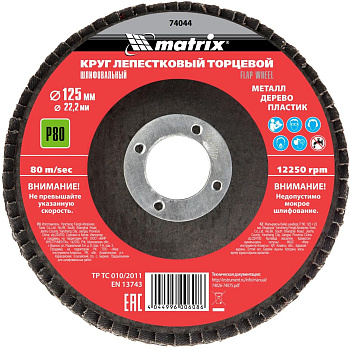 MATRIX Круг лепестковый торцевой, P 80, 125 х 22,2 мм//