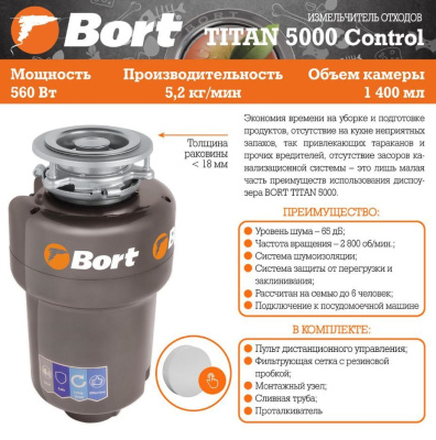 BORT TITAN 5000 (CONTROL) Измельчитель пищевых отходов