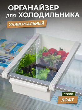 VIOLET Органайзер "Лофт" для холодильника (белый) 730006