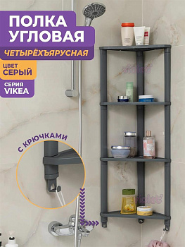 VIOLET VIKEA 4-х ярусная угловая подвесная (серый)787418