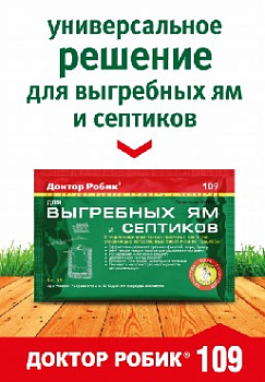 ДОКТОР РОБИК Для выгребных ям и септиков 109