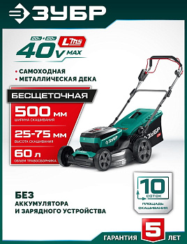 ЗУБР (ГКЛ-4050) 40 В (2x20В), 500 мм, без АКБ (LMS), самоходная газонокосилка аккумуляторная бесщеточная