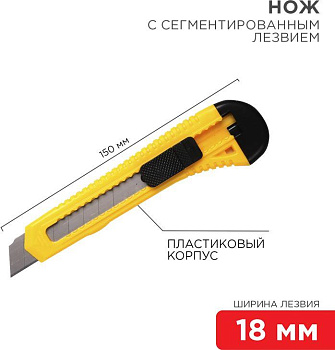 REXANT (12-4903) Нож с сегментированным лезвием 18мм корпус пластик