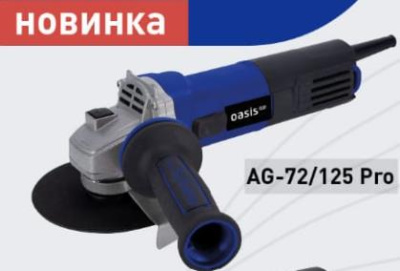 OASIS AG-72/125 Pro 720Вт, 125мм