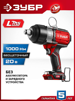 ЗУБР (ГБУ-1000) 20 В, 1000 Н·м, без АКБ (LMS), бесщеточный ударный гайковерт