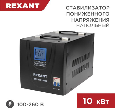 REXANT (11-5027) REX-FR-10000 черный
