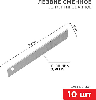 REXANT (12-4913) Сегментированное лезвие 9мм 10 шт.