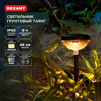 REXANT (602-2429) Светильник грунтовый Таянг, 3000К/RGB, встроенный аккумулятор, солнечная панель, коллекция Пекин