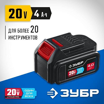 ЗУБР T7, 20 В, 4.0 А·ч, аккумуляторная батарея, Профессионал (ST7-20-4)